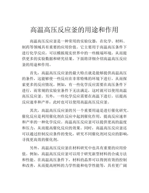 高温高压反应釜的用途和作用