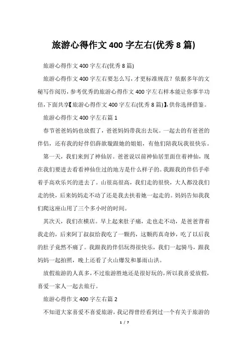 旅游心得作文400字左右(优秀8篇)