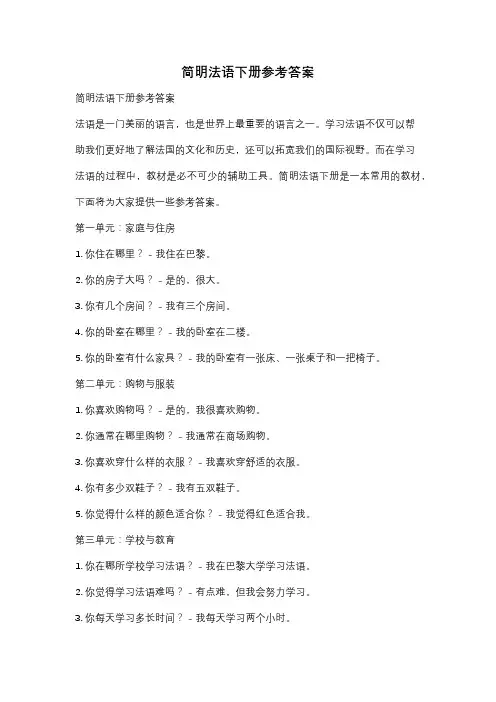 简明法语下册参考答案