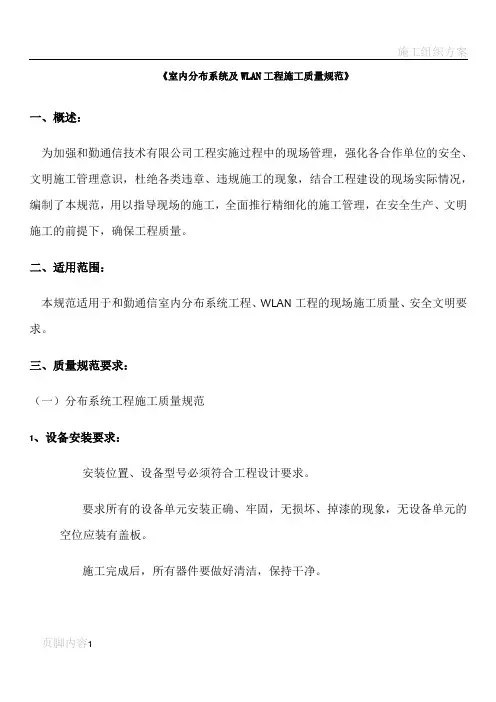 室内分布系统及WLAN工程施工质量规范