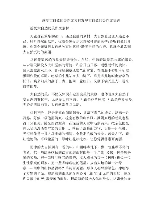 感受大自然的美作文素材发现大自然的美作文优秀