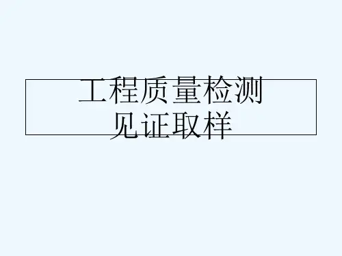 工程质量检测见证取样培训课件
