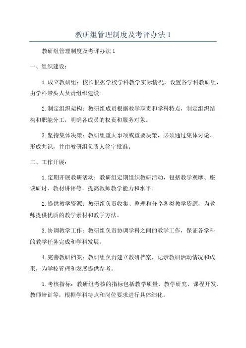 教研组管理制度及考评办法1