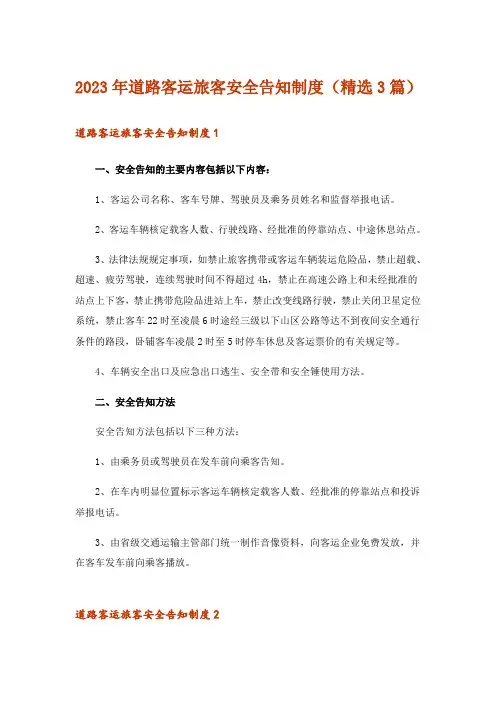 2023年道路客运旅客安全告知制度(精选3篇)