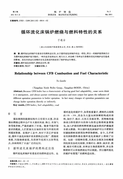 循环流化床锅炉燃烧与燃料特性的关系
