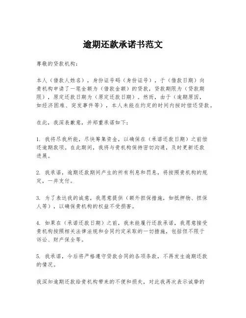 逾期还款承诺书范文
