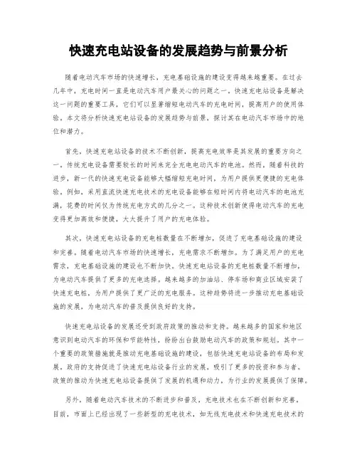 快速充电站设备的发展趋势与前景分析