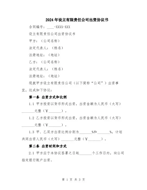 2024年设立有限责任公司出资协议书