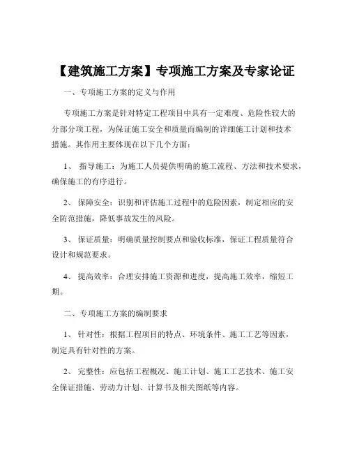 【建筑施工方案】专项施工方案及专家论证