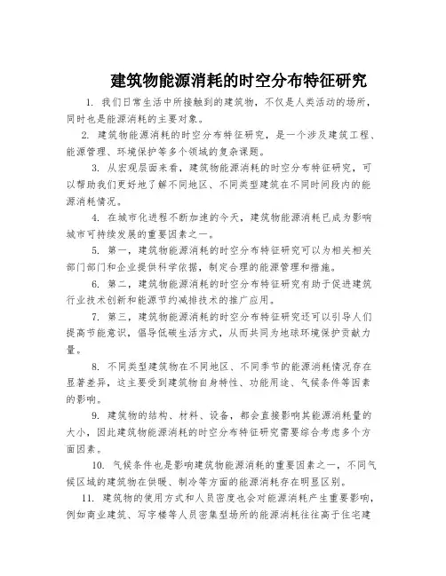 建筑物能源消耗的时空分布特征研究