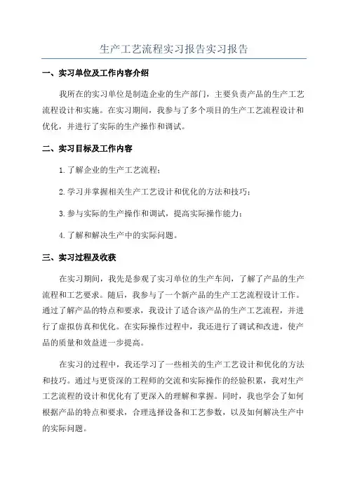 生产工艺流程实习报告实习报告