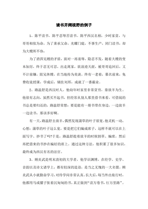 读书开阔视野的例子