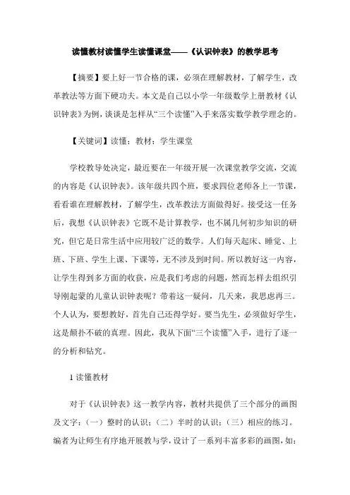 读懂教材读懂学生读懂课堂——《认识钟表》的教学思考