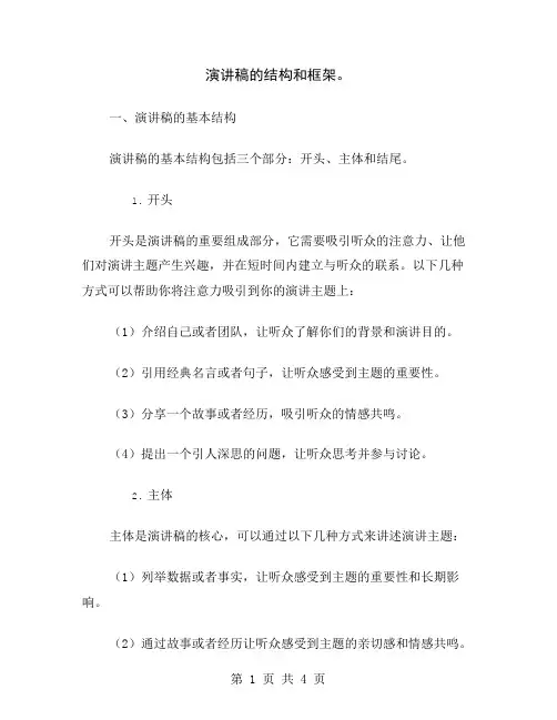 演讲稿的结构和框架