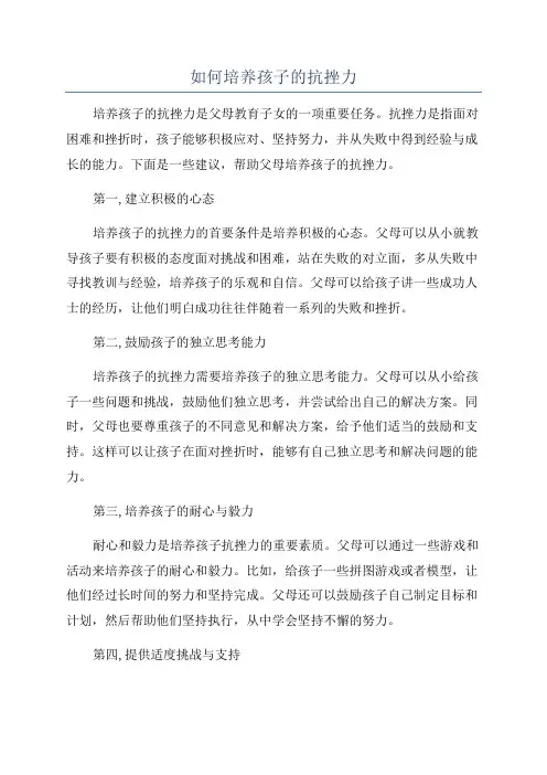 如何培养孩子的抗挫力
