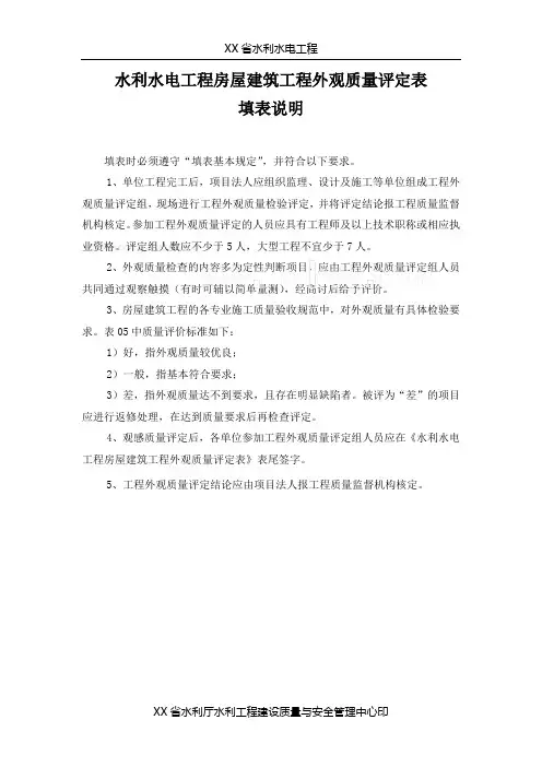 房屋建筑工程外观质量评定表填表说明