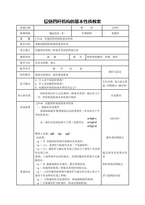 铰链四杆机构的基本性质(教案)