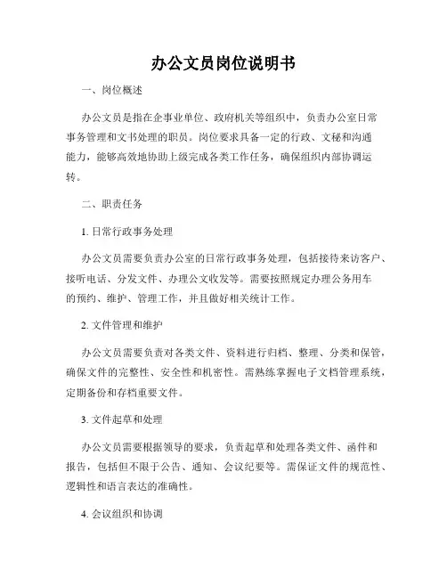 办公文员岗位说明书