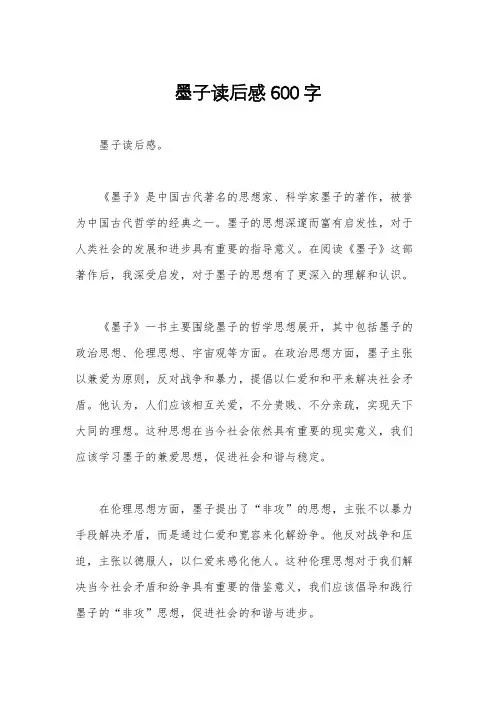 墨子读后感600字