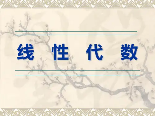 线性代数课件 第六章 线性空间与线性变换——第1节