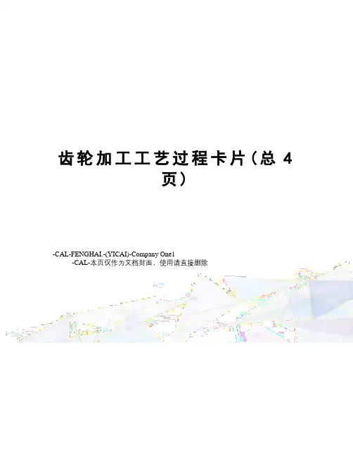 齿轮加工工艺过程卡片