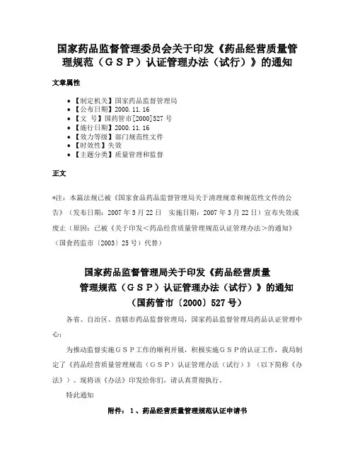 国家药品监督管理委员会关于印发《药品经营质量管理规范（ＧＳＰ）认证管理办法（试行）》的通知