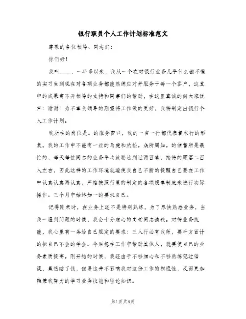 银行职员个人工作计划标准范文（3篇）