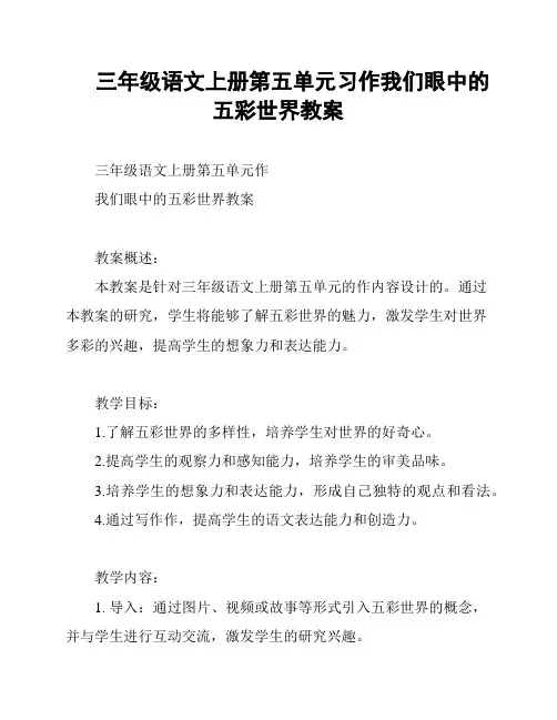 三年级语文上册第五单元习作我们眼中的五彩世界教案