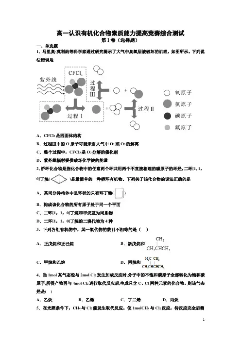第6讲  高一认识有机化合物素质能力提高竞赛综合测试(原卷版)