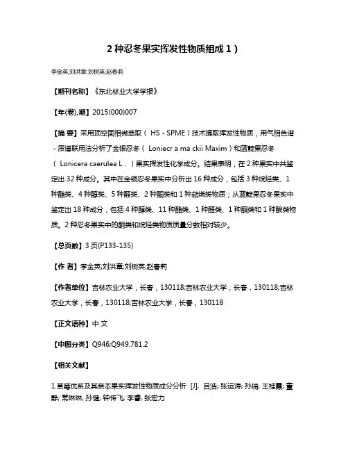2种忍冬果实挥发性物质组成1）