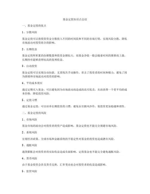 基金定投知识点总结