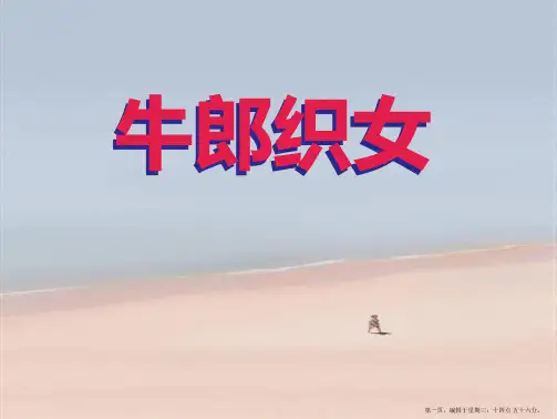 2022语文S版语文四上《牛郎织女》ppt课件1