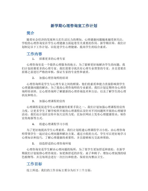 新学期心理咨询室工作计划