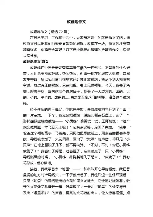 放鞭炮作文（精选72篇）