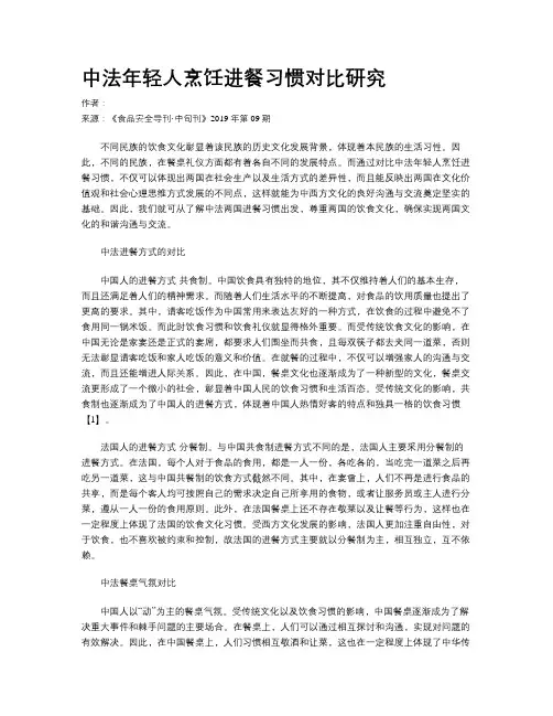 中法年轻人烹饪进餐习惯对比研究