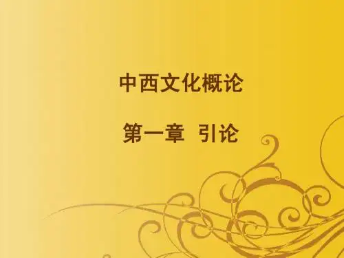 中西文化概论第一章引论