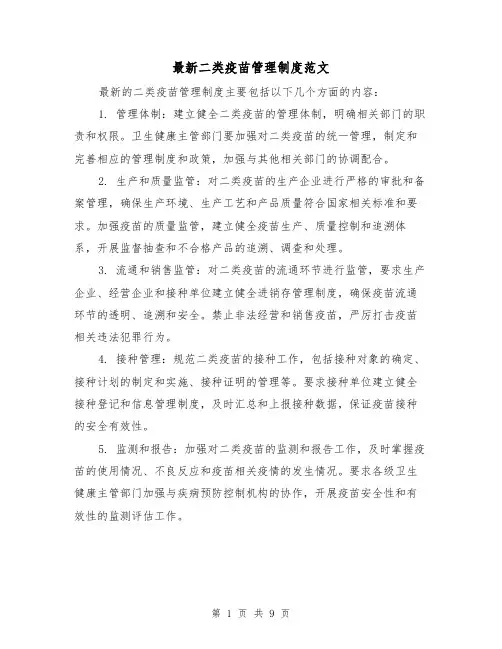 最新二类疫苗管理制度范文(4篇)