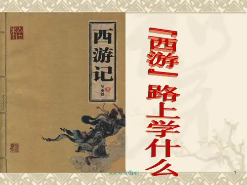 《西游记》导读ppt课件