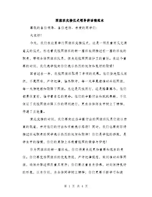 国旗班交接仪式领导讲话稿范本（二篇）