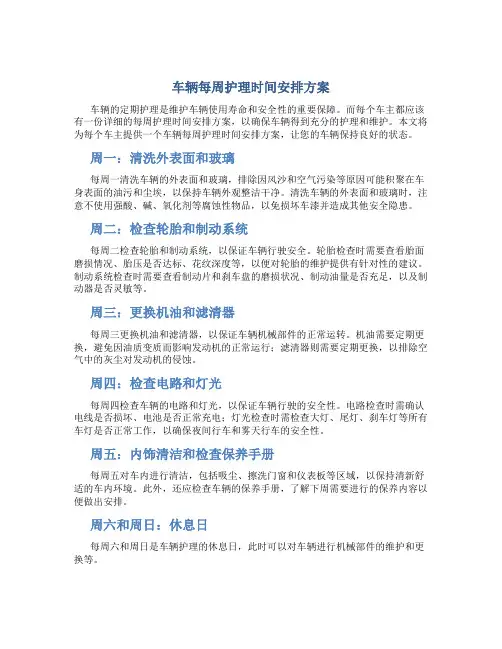 车辆每周护理时间安排方案
