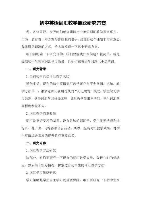 初中英语词汇教学课题研究方案