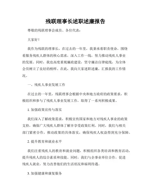 残联理事长述职述廉报告