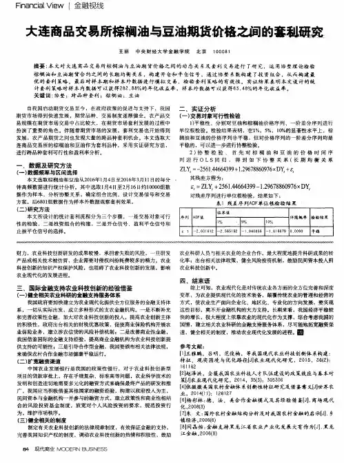 大连商品交易所棕榈油与豆油期货价格之间的套利研究