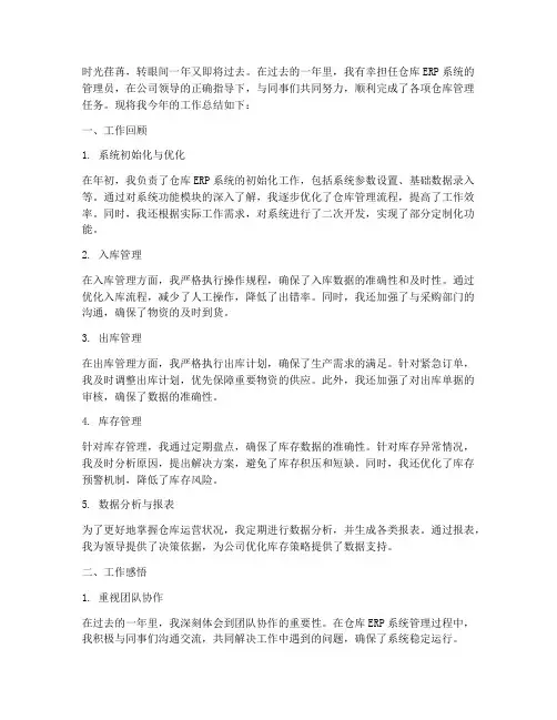 仓库ERP年终个人工作总结