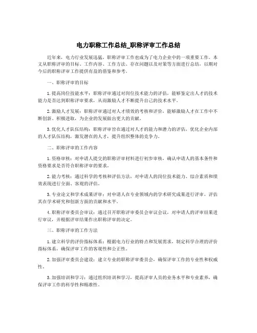 电力职称工作总结_职称评审工作总结
