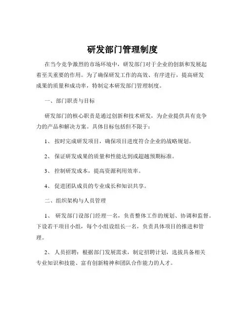 研发部门管理制度
