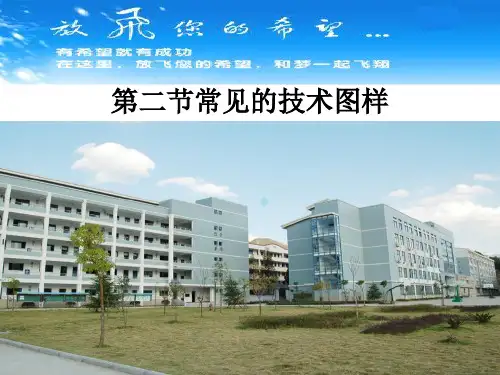 高中通用技术必修1技术与设计1二常见的技术图样PPT课件(3)