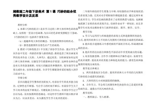 湘教版二年级下册美术第1课巧妙的组合优秀教学设计及反思