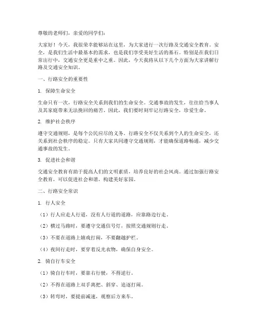 行路及交通安全教育讲稿