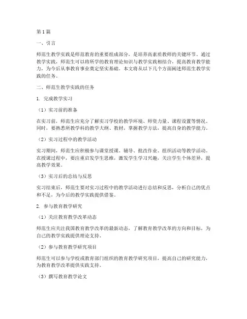 师范生教学实践的任务(3篇)